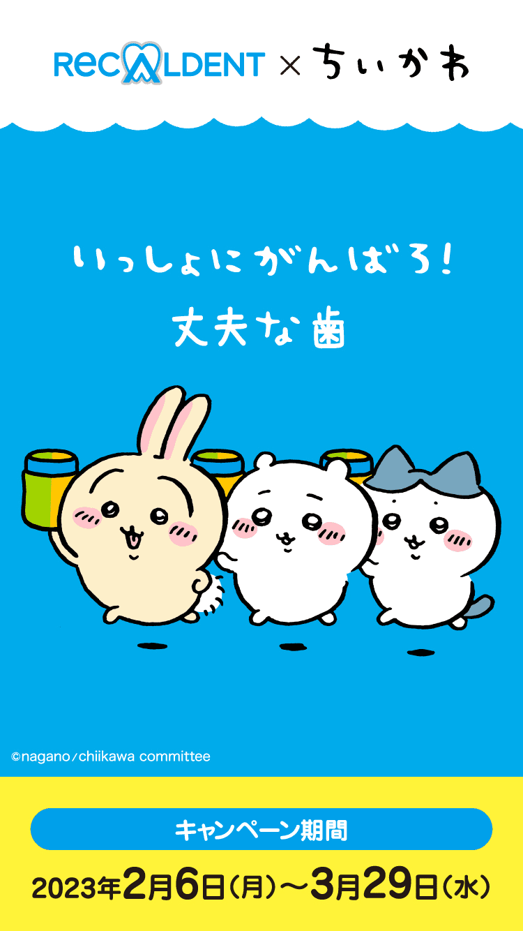いっしょにがんばろ！丈夫な歯