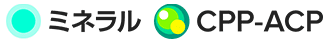 ミネラル CPP-ACP