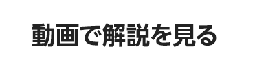 動画で解説を見る