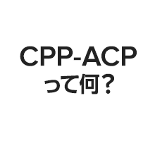 CPP-ACPって何?