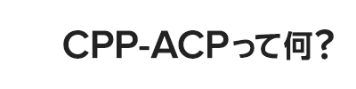 CPP-ACPって何?