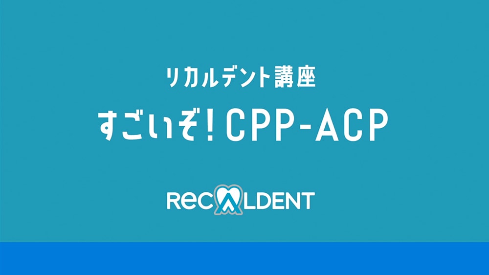 リカルデントだけのCPP-ACPが持つ3つの効果