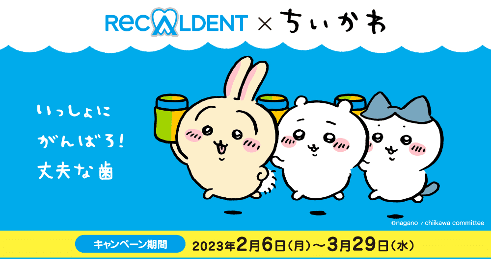 いっしょにがんばろ！丈夫な歯
