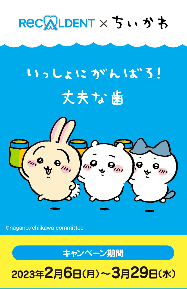 いっしょにがんばろ！丈夫な歯