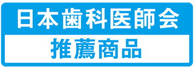 日本歯科医師会 推薦商品
