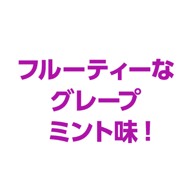 フルーティーな
グレープミント味！