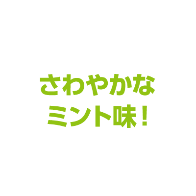 さわやかな
ミント味！