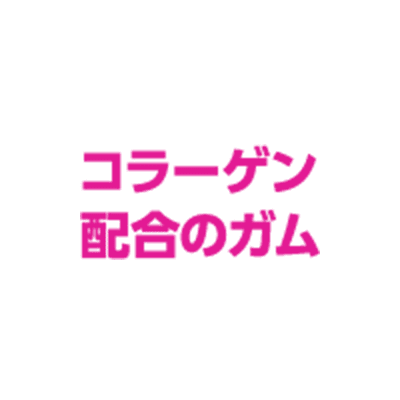 コラーゲン
配合のガム