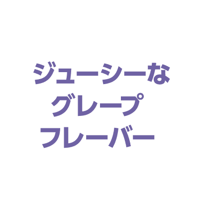 ジューシーなグレープフレーバー