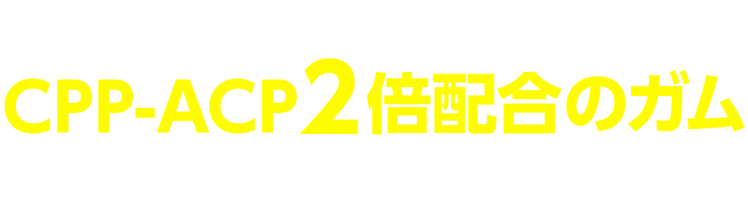 リカルデントの一般製品に比べて CPP-ACPを2倍配合のガム ご自宅、職場や車などに
