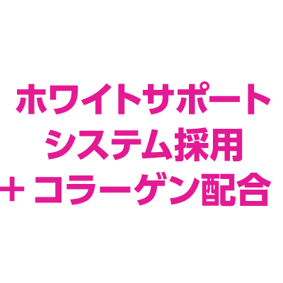 ホワイトサポート
システム採用
＋コラーゲン配合