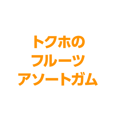 トクホの
フルーツ
アソートガム
