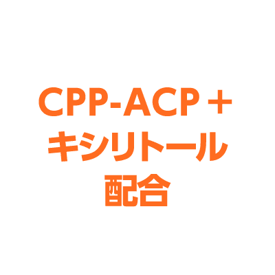 CPP-ACP＋
キシリトール
配合
