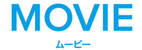 MOVIE ムービー