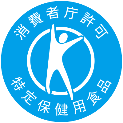 消費者庁認可特定保健用食品