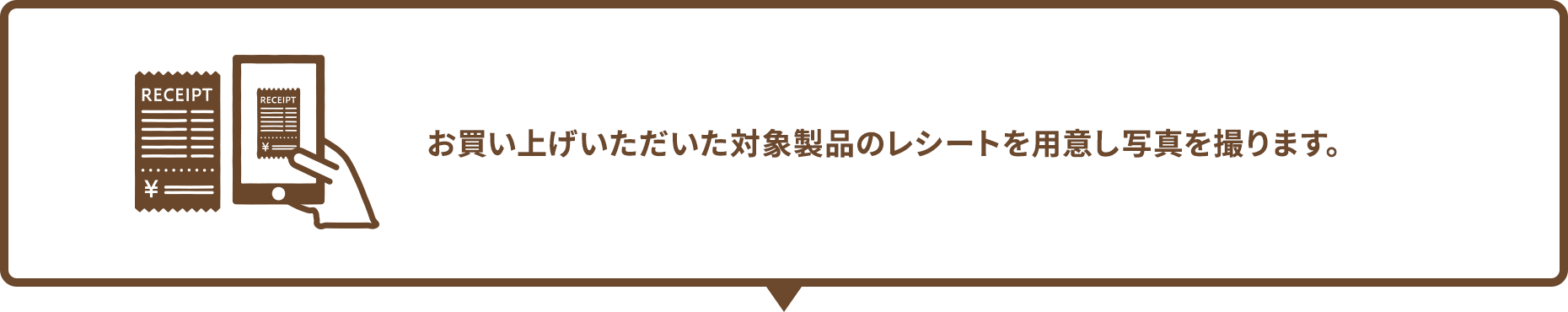 お買い上げいただいた対象製品のレシートを用意し写真を撮ります。