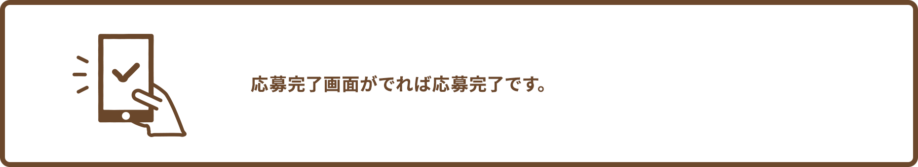 応募完了画面がでれば応募完了です。