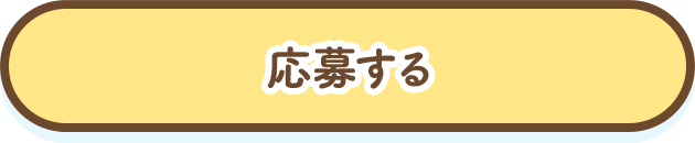応募する