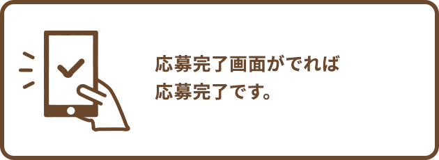 応募完了画面がでれば応募完了です。