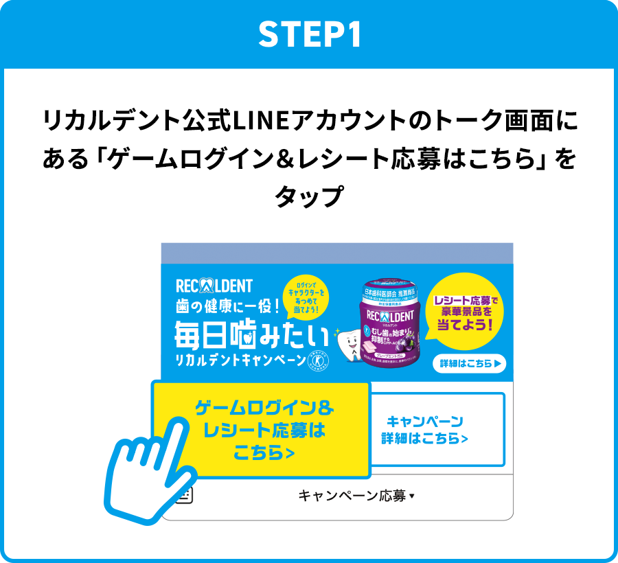 STEP1：リカルデント公式LINEアカウントのトーク画面にある「ゲームログイン＆レシート応募はこちら」をタップ