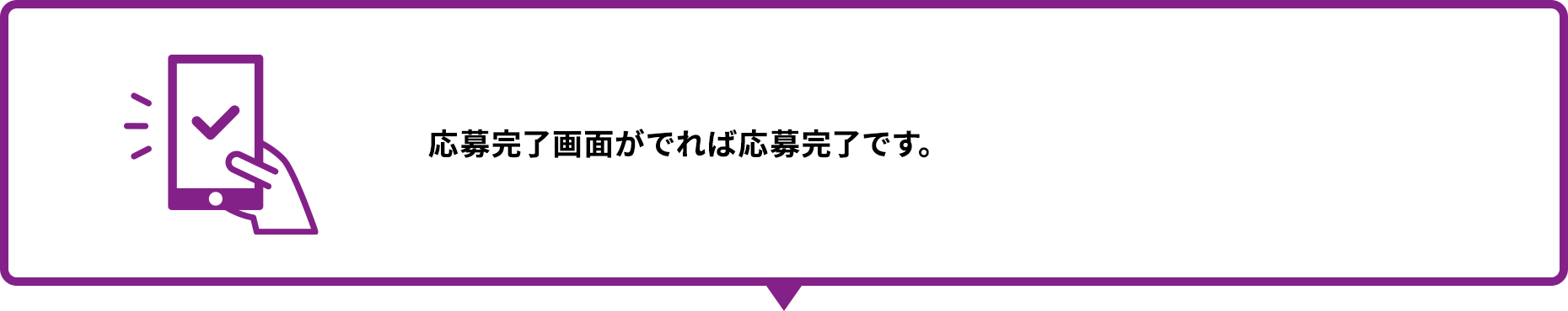 応募完了画面がでれば応募完了です。