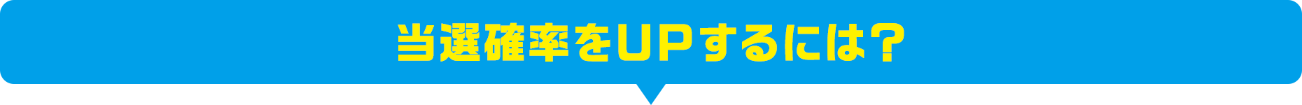 当選確率をＵＰするには？