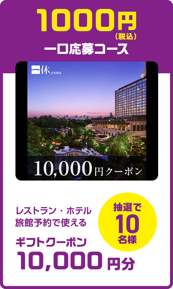 1000円（税込）一口応募コース：レストラン・ホテル旅館予約で使える ギフトクーポン10,000円分（抽選で10名様）