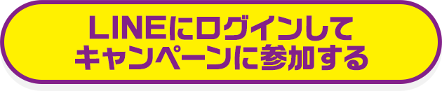LINEで応募する