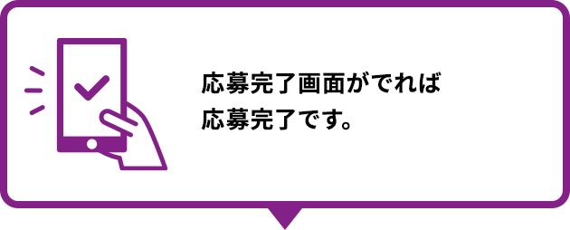 応募完了画面がでれば応募完了です。