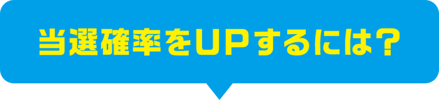 当選確率をＵＰするには？