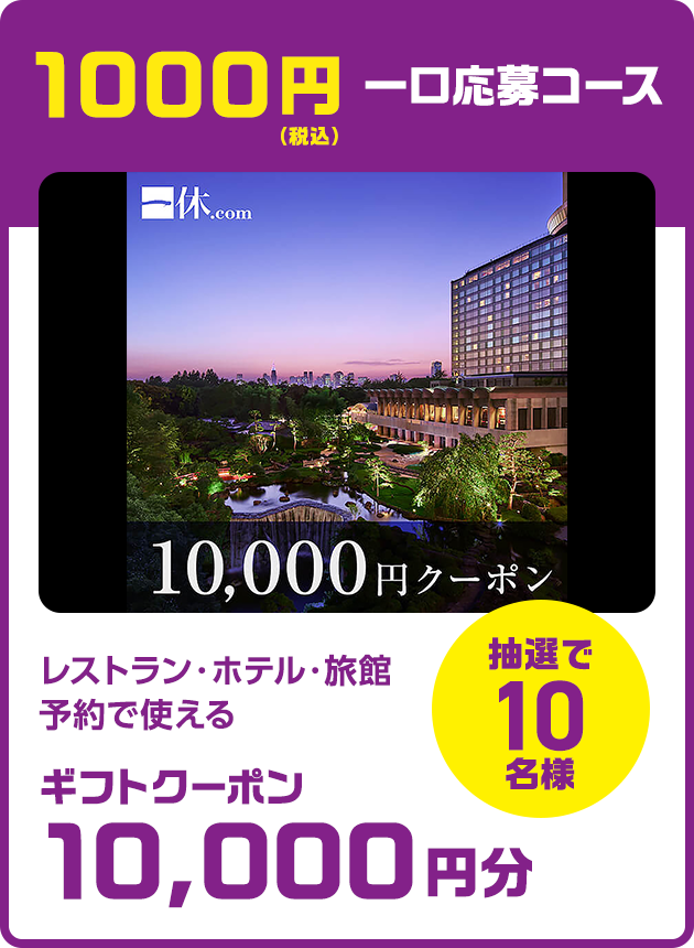 1000円（税込）一口応募コース：レストラン・ホテル旅館予約で使える ギフトクーポン10,000円分（抽選で10名様）