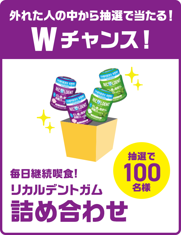 外れた人の中から抽選で当たる！Wチャンス！毎日継続喫食！リカルデントガム詰め合わせ（抽選で1000名様）