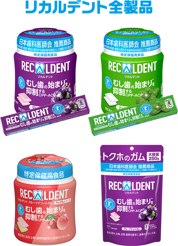 リカルデントブランド全製品