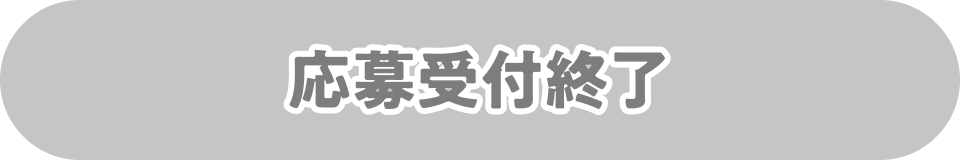 応募受付終了