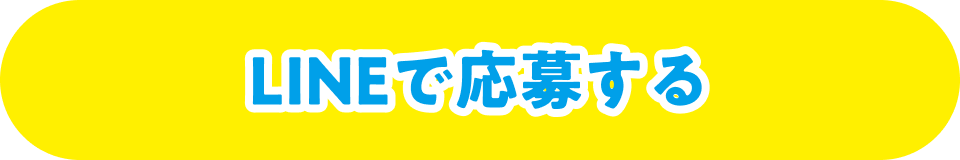 LINEで応募する