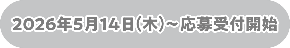2026年5月14日（木）〜応募受付開始