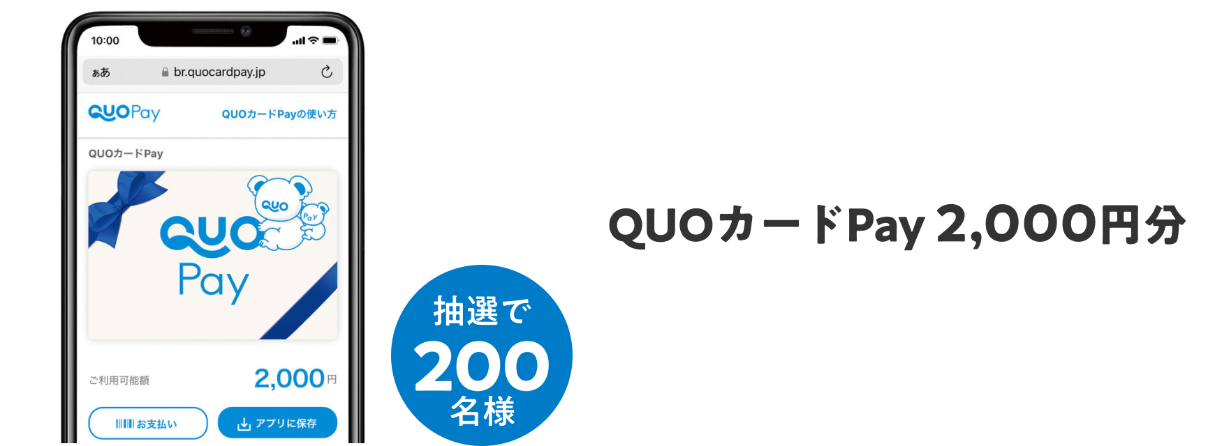 QUOカードPay 2,000円分　抽選で200名様