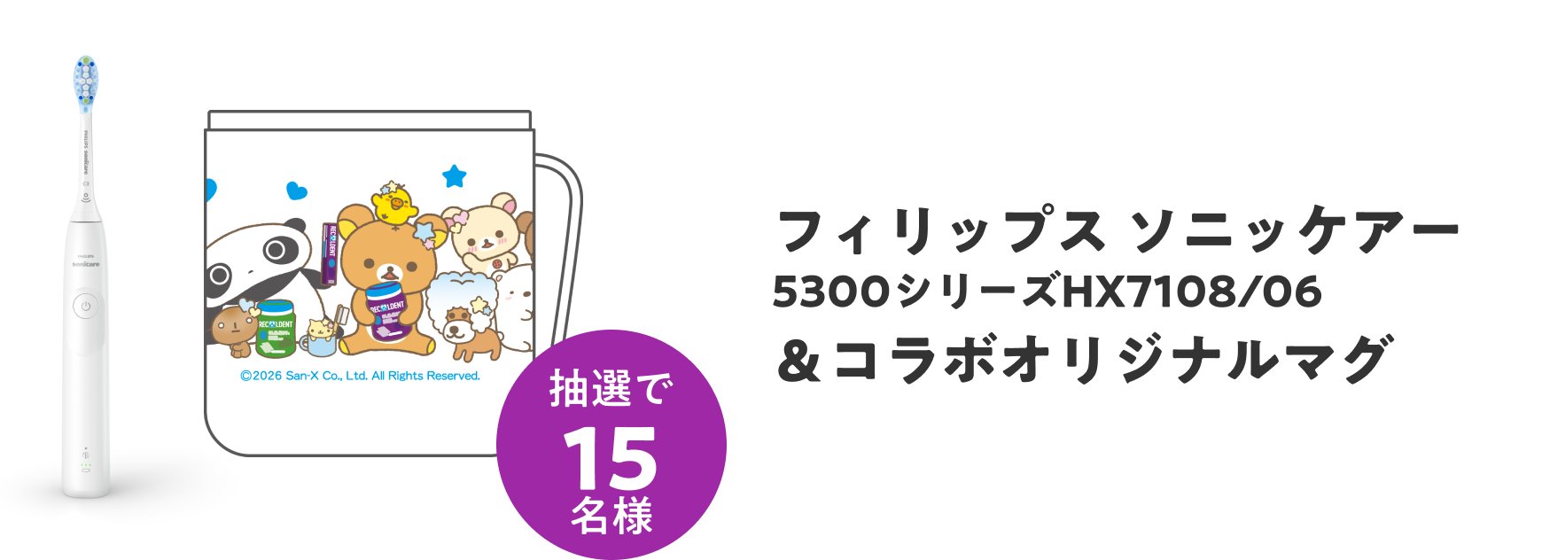 フィリップス ソニッケアー 5300シリーズHX7108/06 ＆コラボオリジナルマグ　抽選で15名様