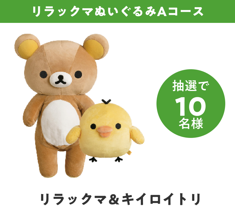 リラックマぬいぐるみAコース（リラックマ＆キイロイトリ）　抽選で10名様