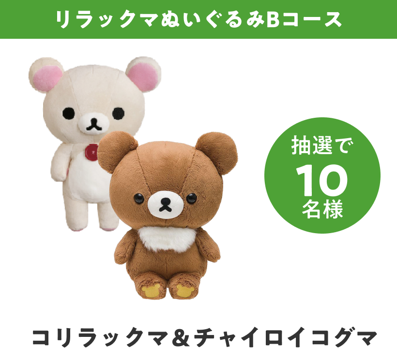 リラックマぬいぐるみBコース（リラックマ＆チャイロイコグマ）　抽選で10名様