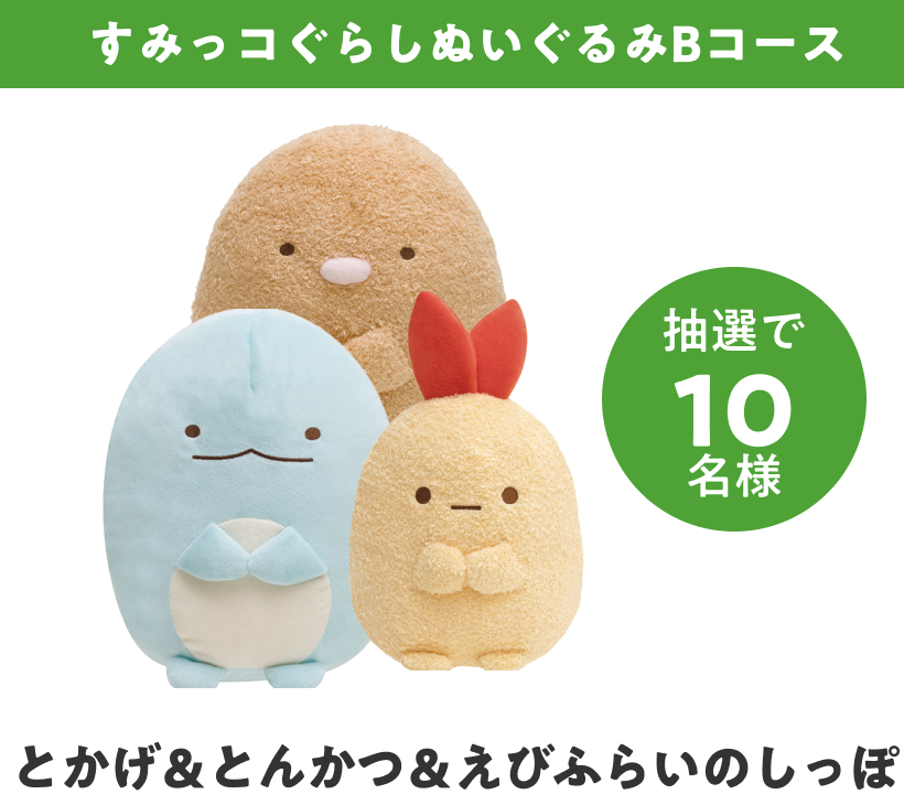 すみっコぐらしぬいぐるみBコース（とかげ＆とんかつ＆えびふらいのしっぽ）抽選で10名様