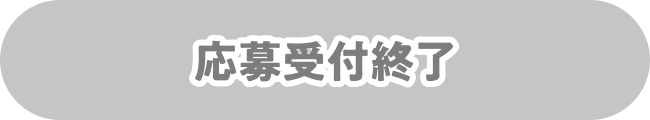 応募受付終了