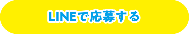 LINEで応募する