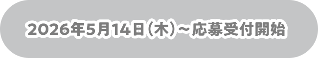 LINEで応募する