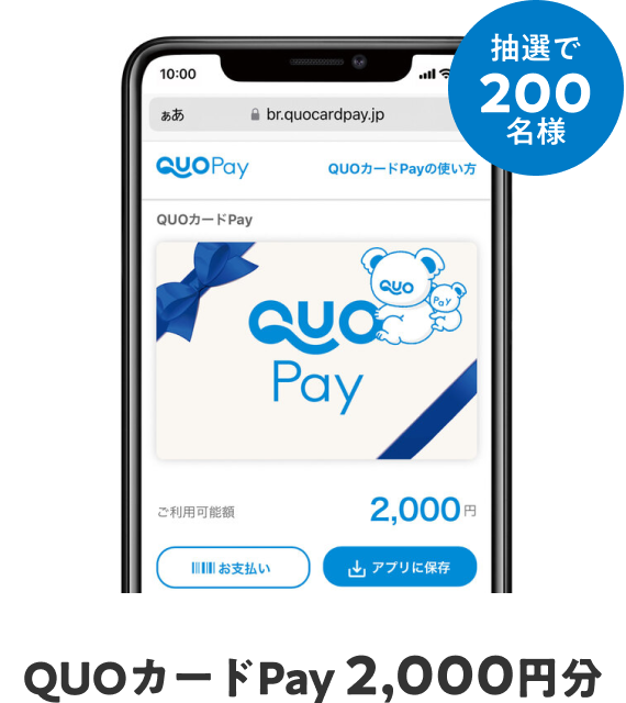 QUOカードPay 2,000円分　抽選で200名様