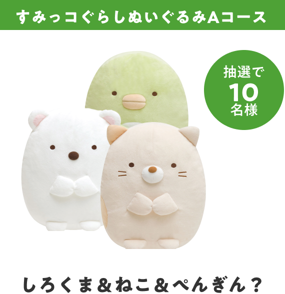 すみっコぐらしぬいぐるみAコース（しろくま＆ねこ＆ぺんぎん？）抽選で10名様