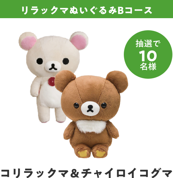 リラックマぬいぐるみBコース（リラックマ＆チャイロイコグマ）　抽選で10名様