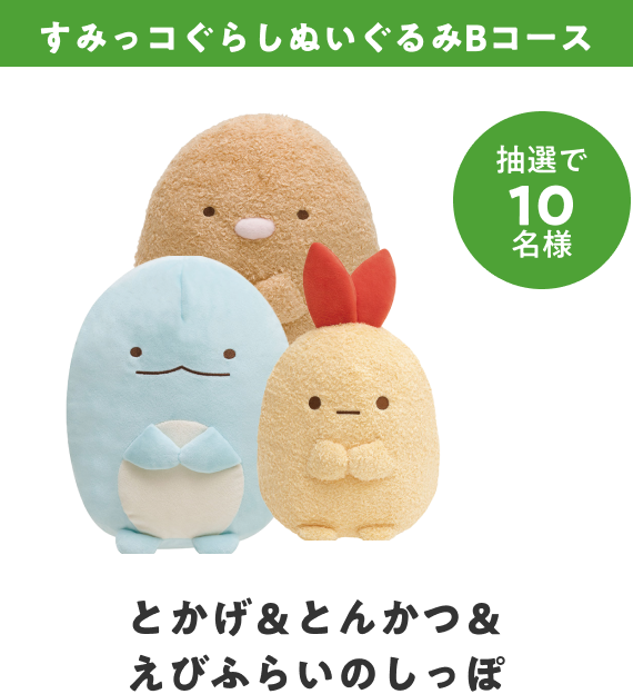 すみっコぐらしぬいぐるみBコース（とかげ＆とんかつ＆えびふらいのしっぽ）抽選で10名様