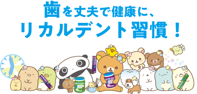 歯を丈夫で健康に、リカルデント週間！